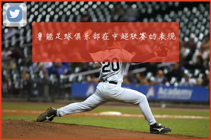 鲁能足球俱乐部在中超联赛的表现