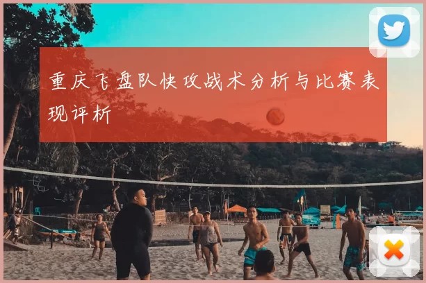 重庆飞盘队快攻战术分析与比赛表现评析