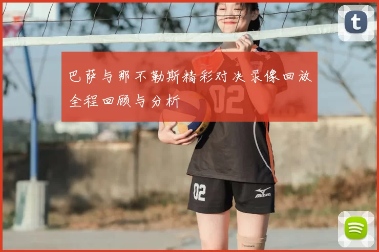 巴萨与那不勒斯精彩对决录像回放全程回顾与分析
