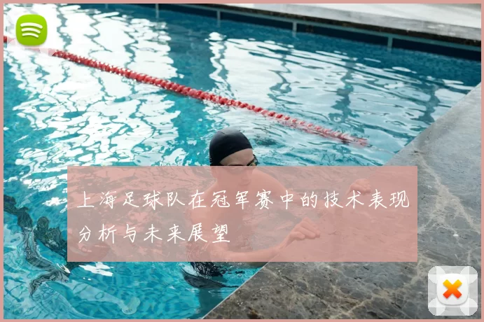 上海足球队在冠军赛中的技术表现分析与未来展望