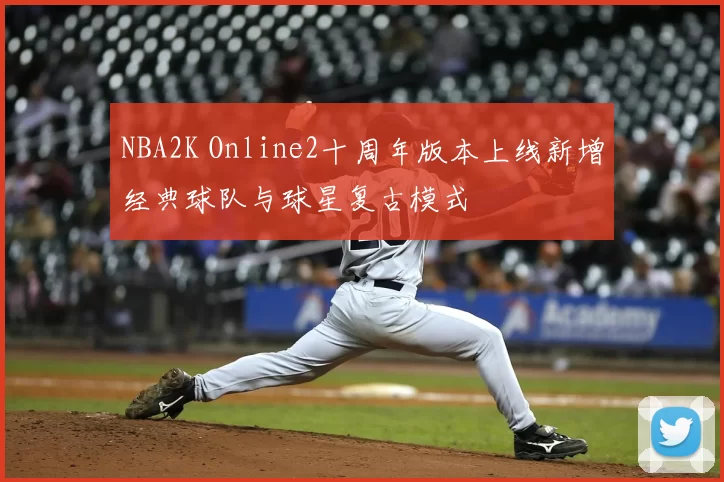 NBA2K Online2十周年版本上线新增经典球队与球星复古模式