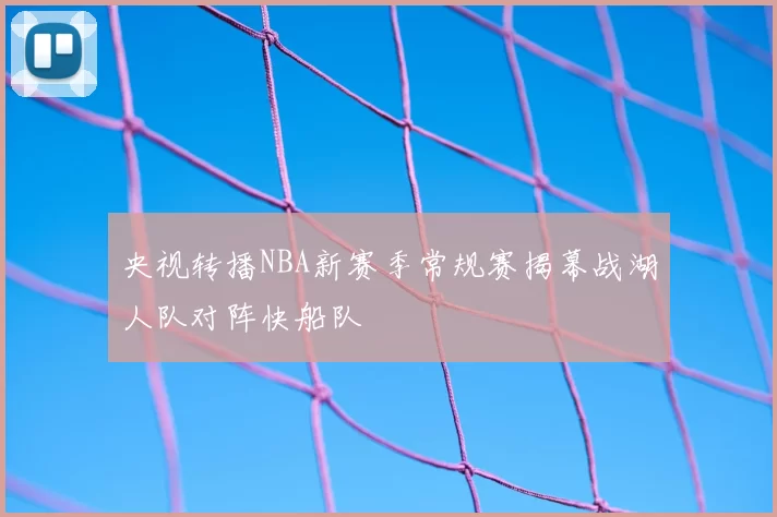 央视转播NBA新赛季常规赛揭幕战湖人队对阵快船队