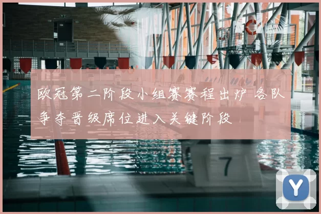 欧冠第二阶段小组赛赛程出炉 各队争夺晋级席位进入关键阶段