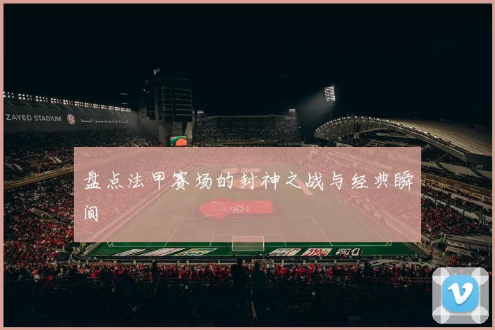 盘点法甲赛场的封神之战与经典瞬间