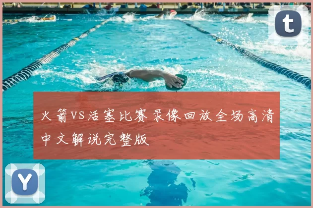 火箭vs活塞比赛录像回放全场高清中文解说完整版