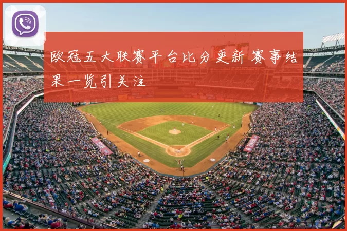 欧冠五大联赛平台比分更新 赛事结果一览引关注