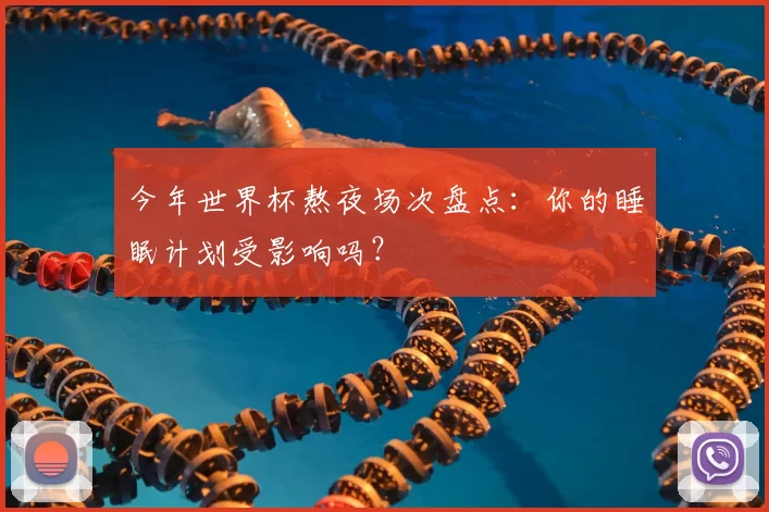 今年世界杯熬夜场次盘点：你的睡眠计划受影响吗？