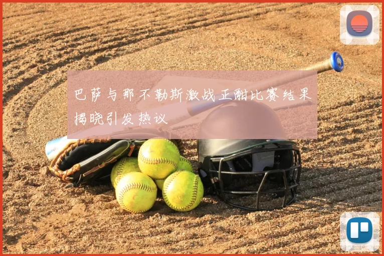 巴萨与那不勒斯激战正酣比赛结果揭晓引发热议