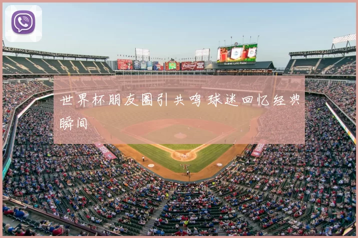 世界杯朋友圈引共鸣 球迷回忆经典瞬间