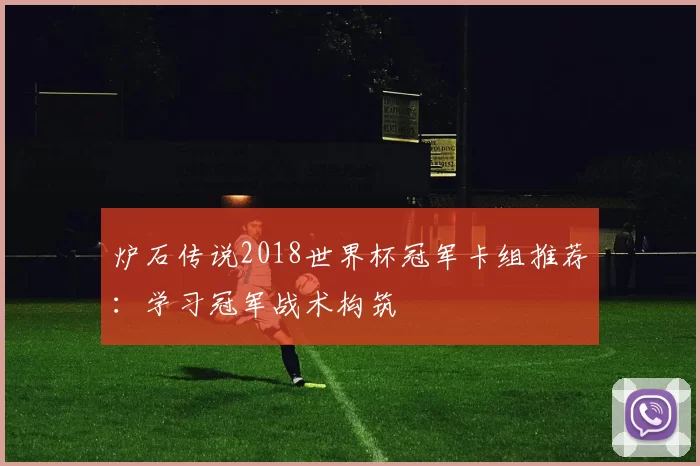 炉石传说2018世界杯冠军卡组推荐:学习冠军战术构筑