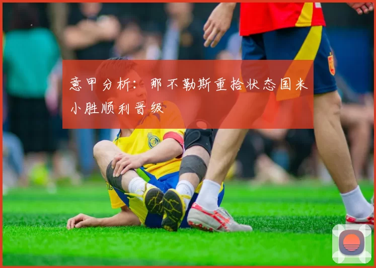意甲分析：那不勒斯重拾状态国米小胜顺利晋级