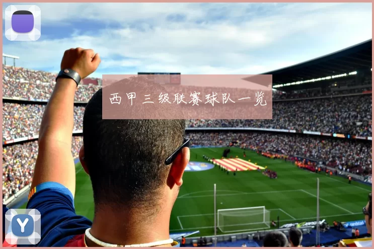 西甲三级联赛球队一览