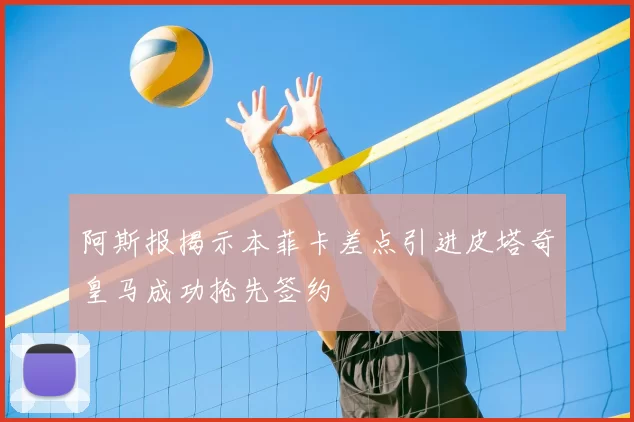 阿斯报揭示本菲卡差点引进皮塔奇皇马成功抢先签约