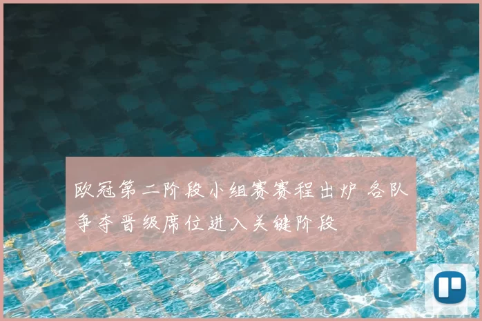 欧冠第二阶段小组赛赛程出炉 各队争夺晋级席位进入关键阶段