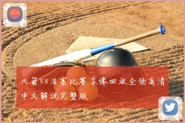 火箭vs活塞比赛录像回放全场高清中文解说完整版