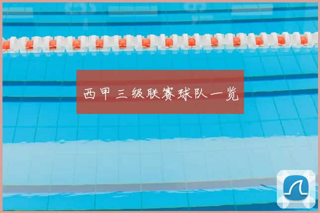 西甲三级联赛球队一览