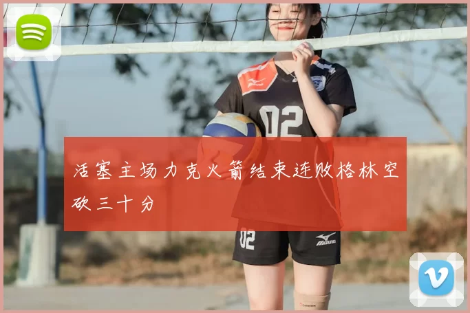 活塞主场力克火箭结束连败格林空砍三十分