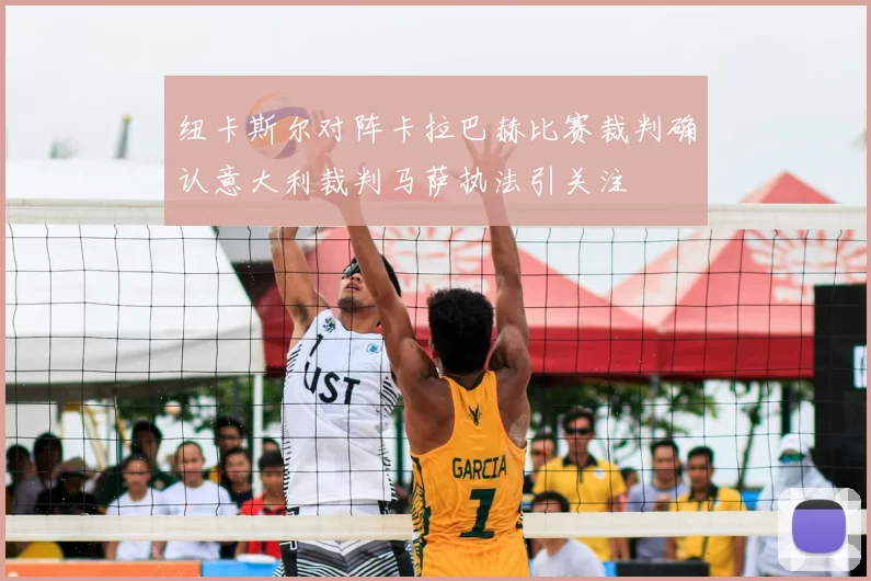 纽卡斯尔对阵卡拉巴赫比赛裁判确认意大利裁判马萨执法引关注