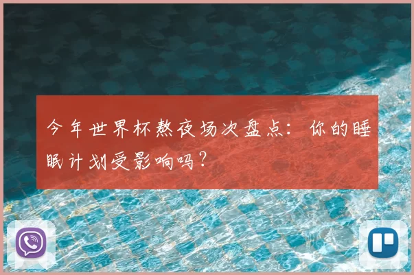 今年世界杯熬夜场次盘点:你的睡眠计划受影响吗?