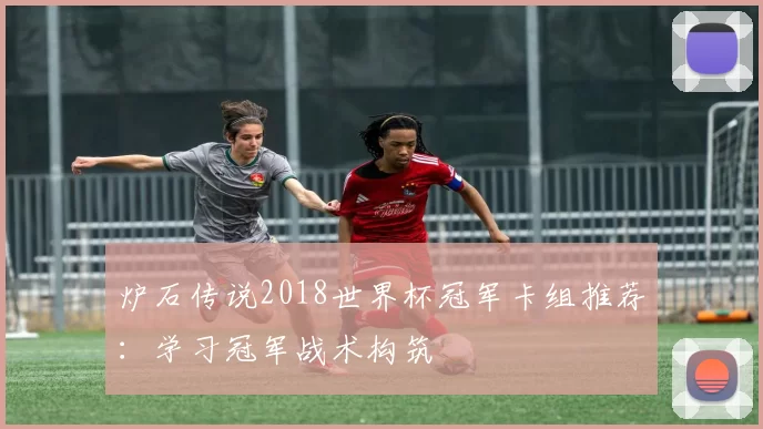 炉石传说2018世界杯冠军卡组推荐：学习冠军战术构筑
