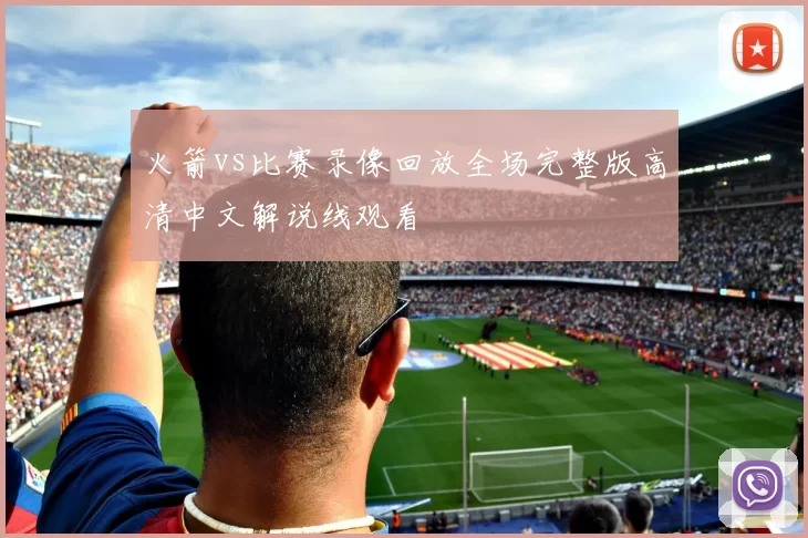 火箭vs比赛录像回放全场完整版高清中文解说线观看