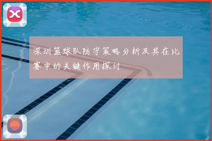 深圳篮球队防守策略分析及其在比赛中的关键作用探讨