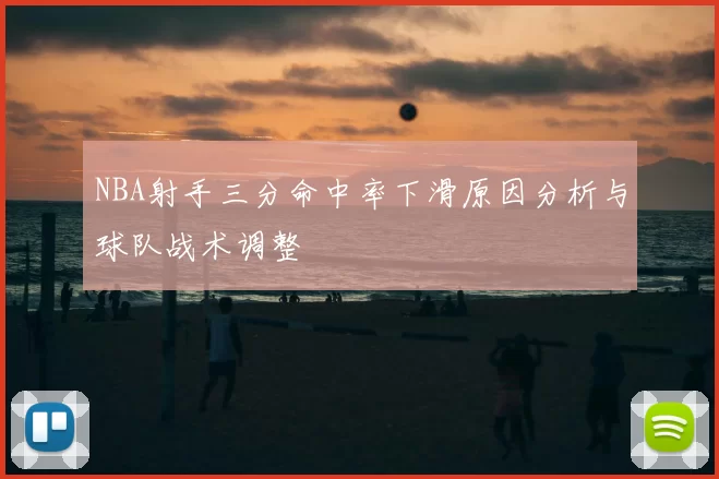 NBA射手三分命中率下滑原因分析与球队战术调整