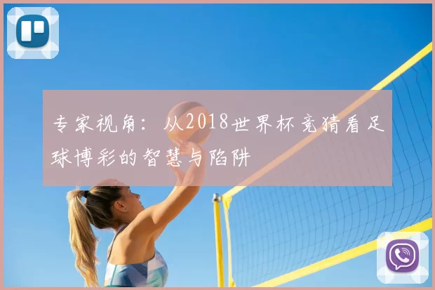 专家视角:从2018世界杯竞猜看足球博彩的智慧与陷阱