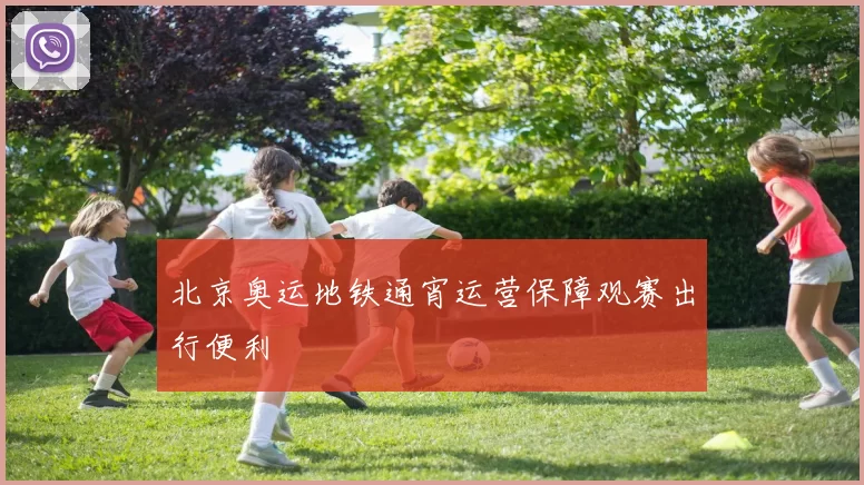 北京奥运地铁通宵运营保障观赛出行便利
