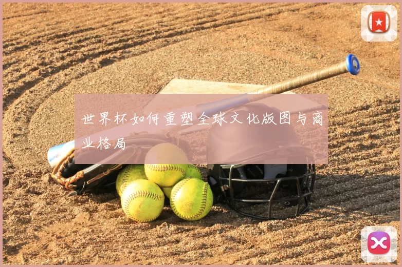 世界杯如何重塑全球文化版图与商业格局