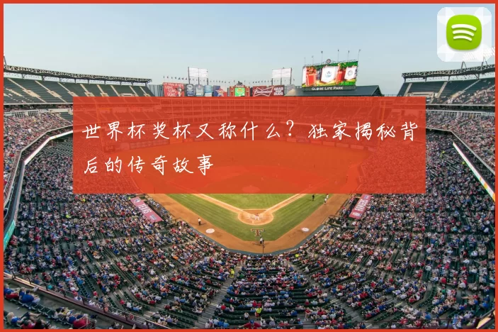 世界杯奖杯又称什么?独家揭秘背后的传奇故事
