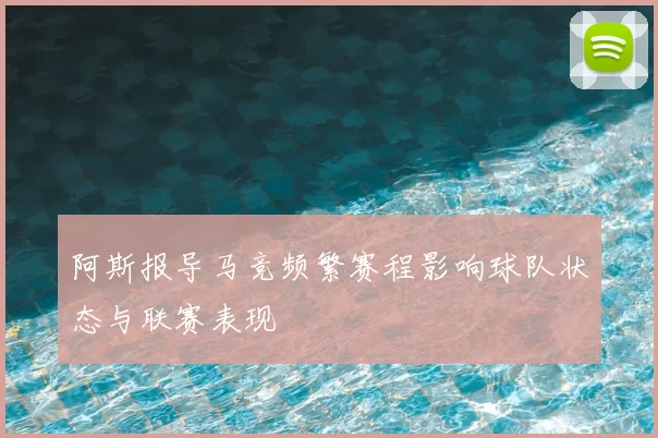 阿斯报导马竞频繁赛程影响球队状态与联赛表现
