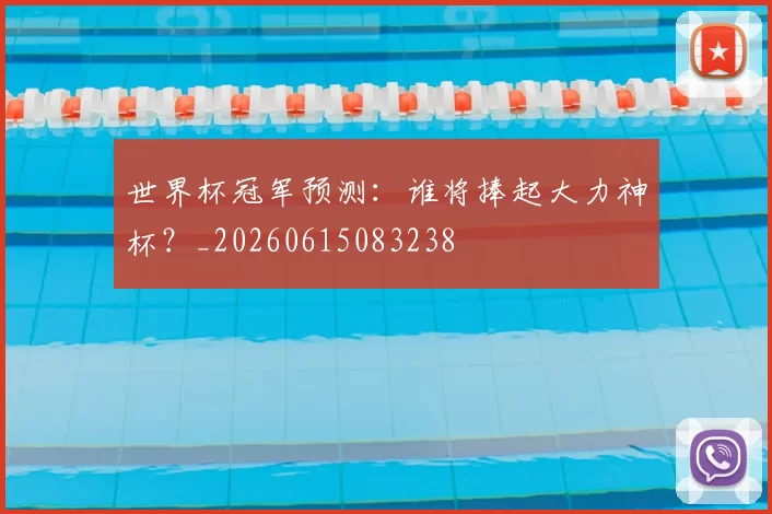 世界杯冠军预测：谁将捧起大力神杯？_20260615083238