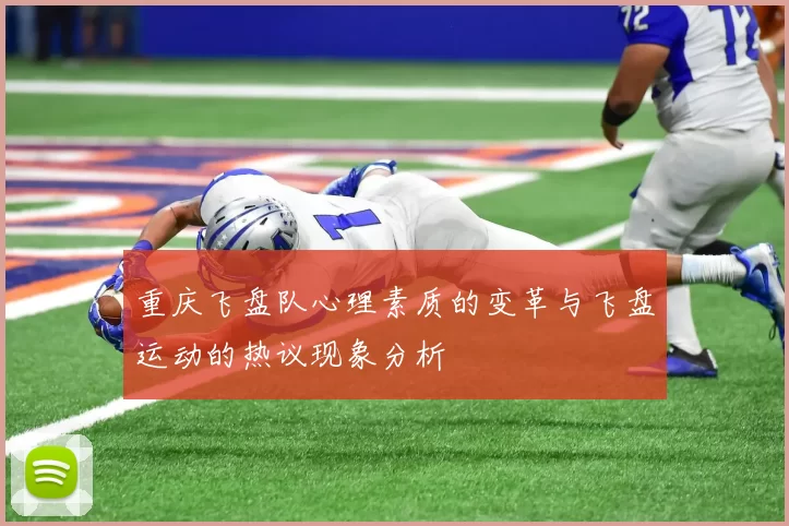 重庆飞盘队心理素质的变革与飞盘运动的热议现象分析