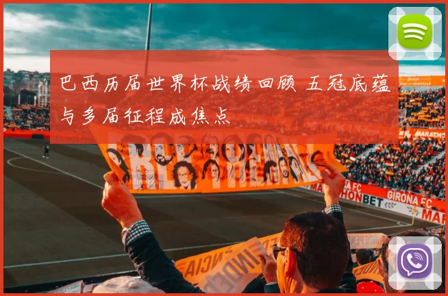 巴西历届世界杯战绩回顾 五冠底蕴与多届征程成焦点