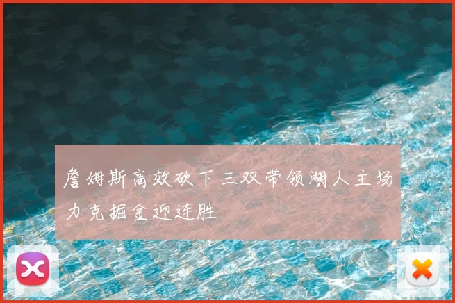 詹姆斯高效砍下三双带领湖人主场力克掘金迎连胜
