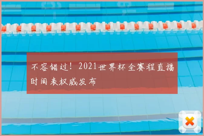 不容错过！2021世界杯全赛程直播时间表权威发布
