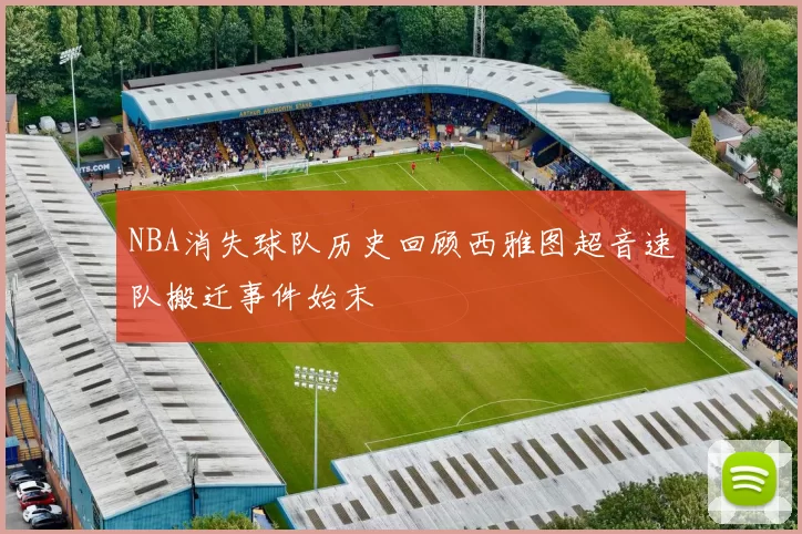 NBA消失球队历史回顾西雅图超音速队搬迁事件始末