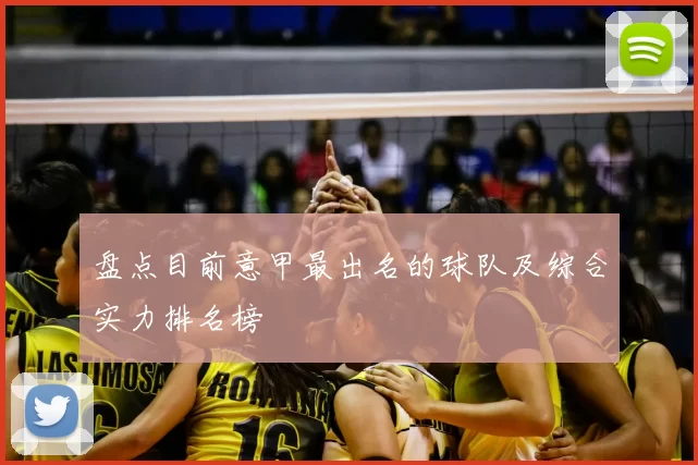 盘点目前意甲最出名的球队及综合实力排名榜