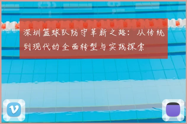 深圳篮球队防守革新之路:从传统到现代的全面转型与实践探索