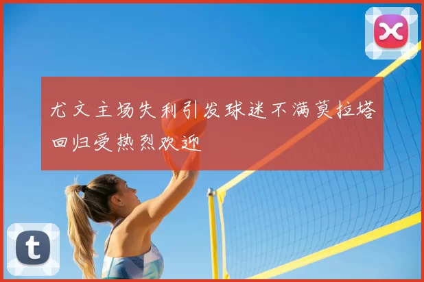 尤文主场失利引发球迷不满莫拉塔回归受热烈欢迎