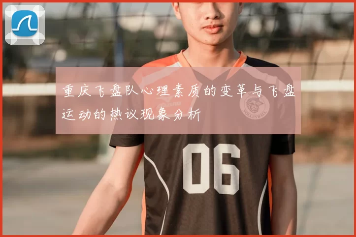 重庆飞盘队心理素质的变革与飞盘运动的热议现象分析