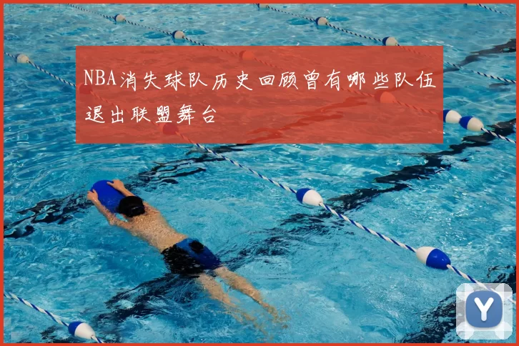 NBA消失球队历史回顾曾有哪些队伍退出联盟舞台