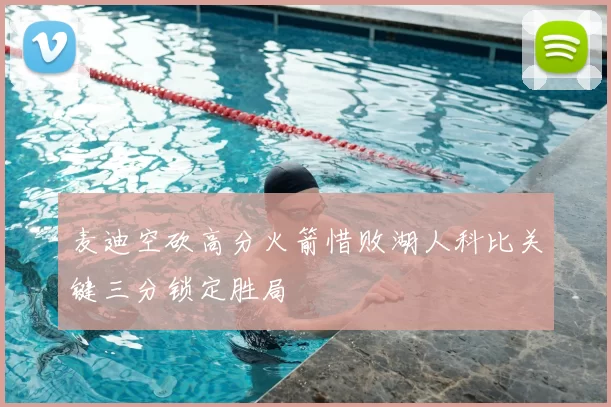 麦迪空砍高分火箭惜败湖人科比关键三分锁定胜局