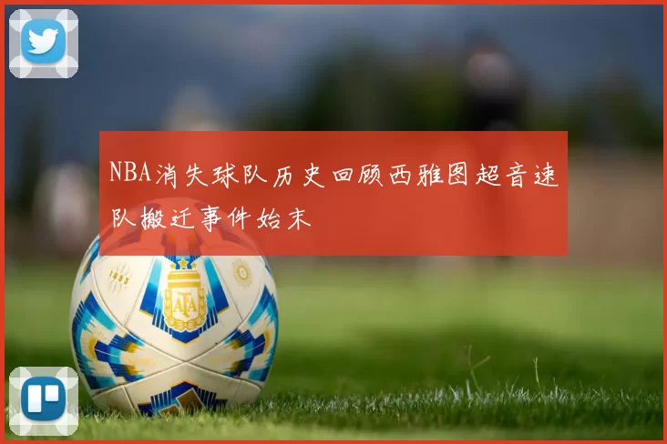 NBA消失球队历史回顾西雅图超音速队搬迁事件始末