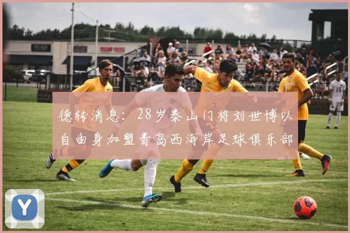 德转消息:28岁泰山门将刘世博以自由身加盟青岛西海岸足球俱乐部