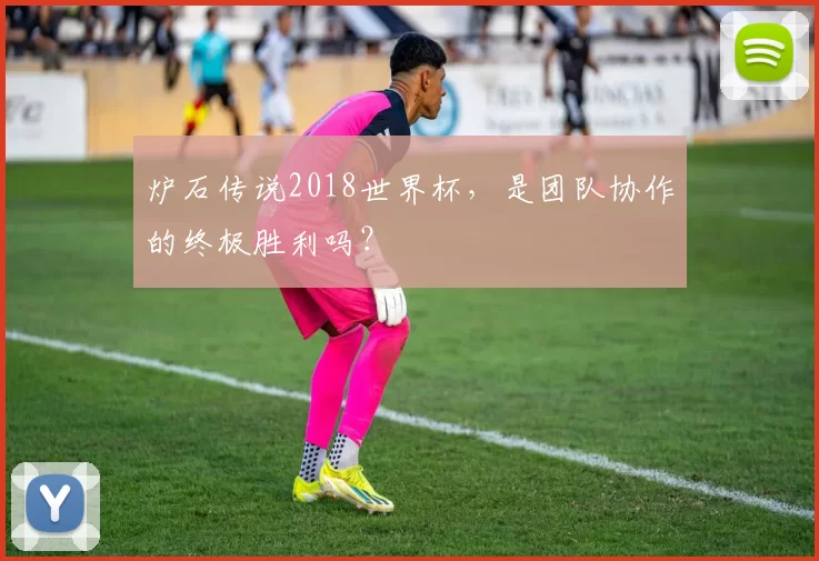 炉石传说2018世界杯，是团队协作的终极胜利吗？