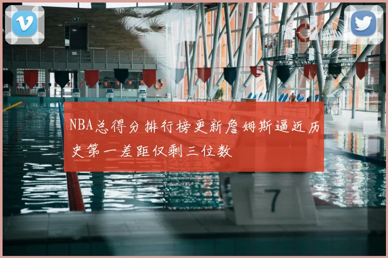 NBA总得分排行榜更新詹姆斯逼近历史第一差距仅剩三位数