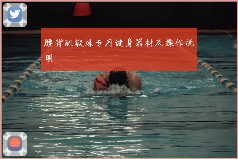 腰背肌锻炼专用健身器材及操作说明