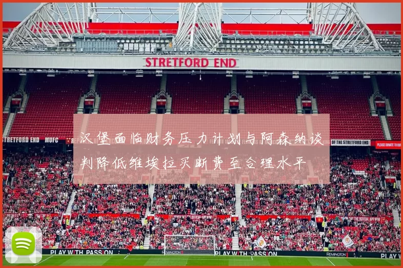 汉堡面临财务压力计划与阿森纳谈判降低维埃拉买断费至合理水平